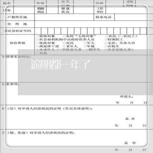 逾期都一年了 逾期都一年了