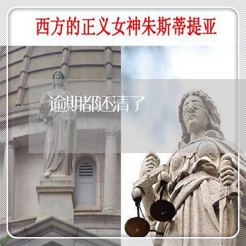逾期都还清了
