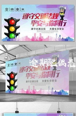 逾期配偶无法贷款