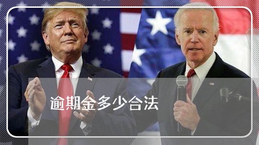 逾期金多少合法