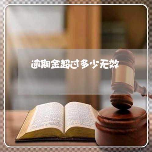 逾期金超过多少无效 逾期金超过多少无效
