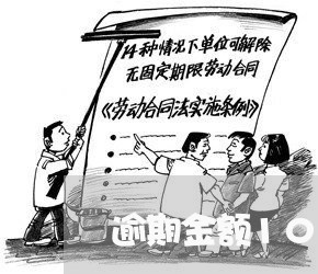 逾期金额100