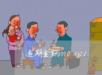 逾期金额m0m1