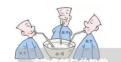 逾期金额与总欠款 逾期金额与总欠款