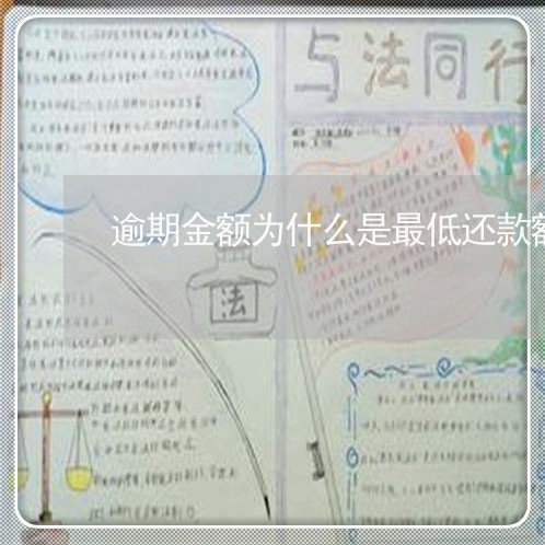 逾期金额为什么是最低还款额 逾期金额为什么是最低还款额