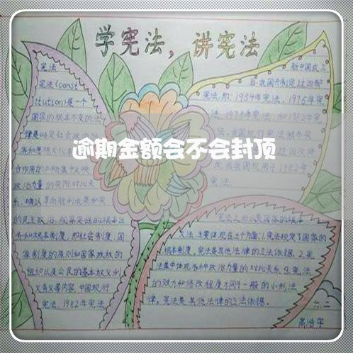 逾期金额会不会封顶 逾期金额会不会封顶