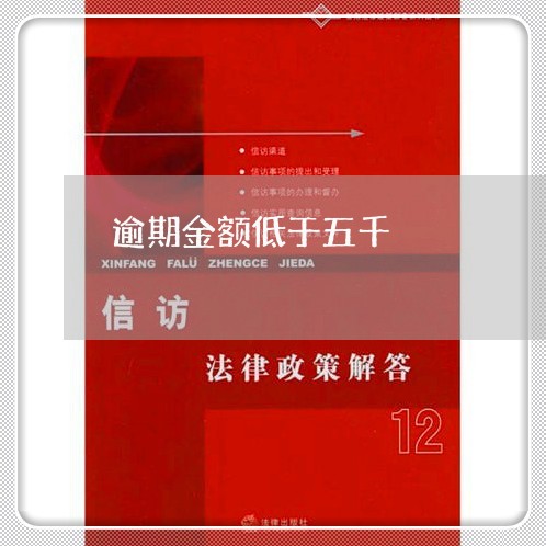 逾期金额低于五千 逾期金额低于五千