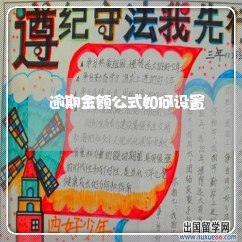 逾期金额公式如何设置 逾期金额公式如何设置