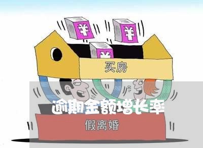 逾期金额增长率