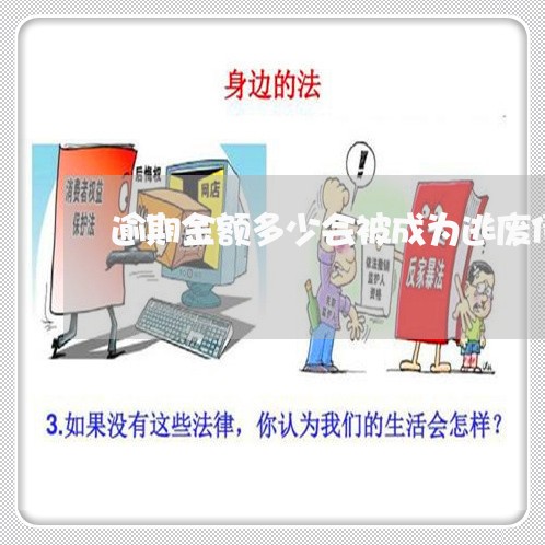 逾期金额多少会被成为逃废债