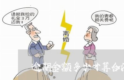 逾期金额多少才算合法