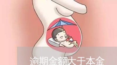 逾期金额大于本金