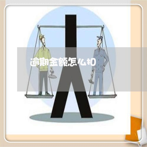 逾期金额怎么扣 逾期金额怎么扣