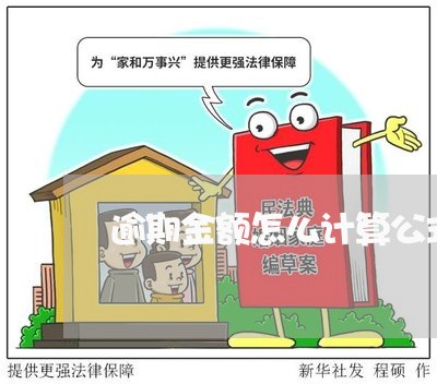 逾期金额怎么计算公式 逾期金额怎么计算公式