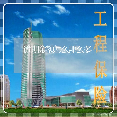 逾期金额怎么那么多 逾期金额怎么那么多