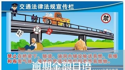 逾期金额日语 逾期金额日语