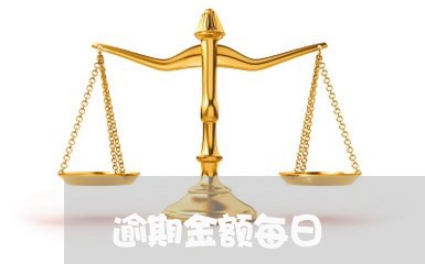 逾期金额每日 逾期金额每日