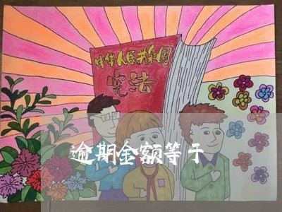 逾期金额等于
