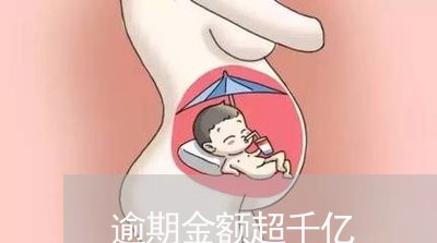逾期金额超千亿 逾期金额超千亿