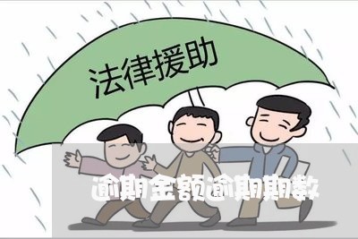 逾期金额逾期期数 逾期金额逾期期数