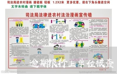 逾期银行上单位核查 逾期银行上单位核查
