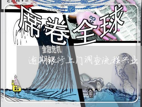逾期银行上门调查流程兴业 逾期银行上门调查流程兴业