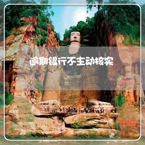 逾期银行不主动核实 逾期银行不主动核实