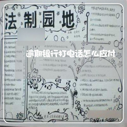 逾期银行打电话怎么应付 逾期银行打电话怎么应付