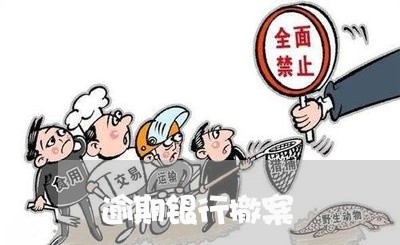 逾期银行撤案 逾期银行撤案