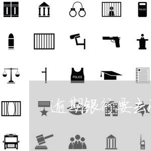 逾期银行要去派出所调查