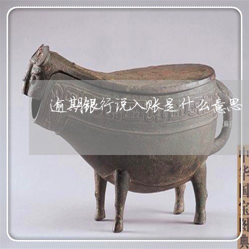 逾期银行说入账是什么意思