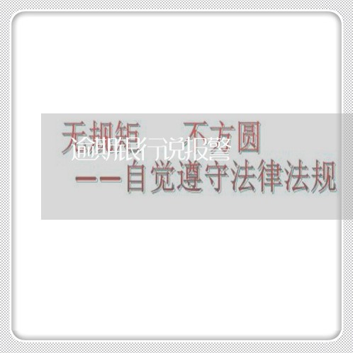 逾期银行说报警
