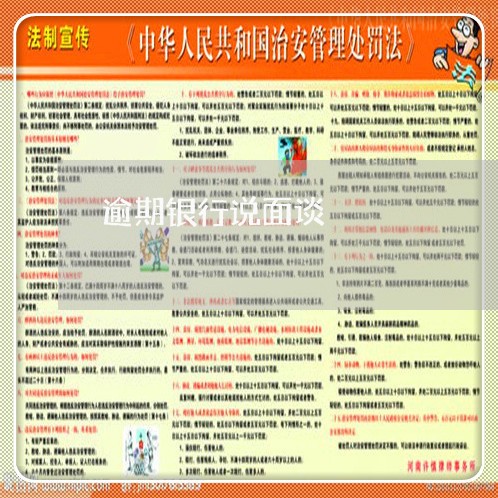 逾期银行说面谈
