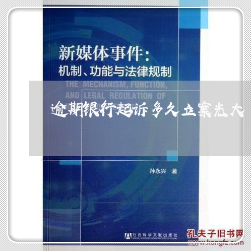 逾期银行起诉多久立案光大 逾期银行起诉多久立案光大