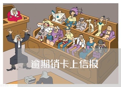 逾期销卡上信报