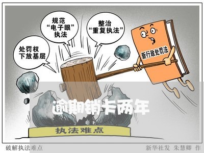 逾期销卡两年 逾期销卡两年