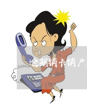 逾期销卡销户五年 逾期销卡销户五年