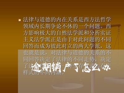 逾期销户了怎么办 逾期销户了怎么办