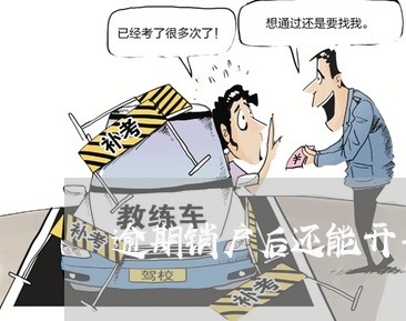逾期销户后还能开卡吗 逾期销户后还能开卡吗