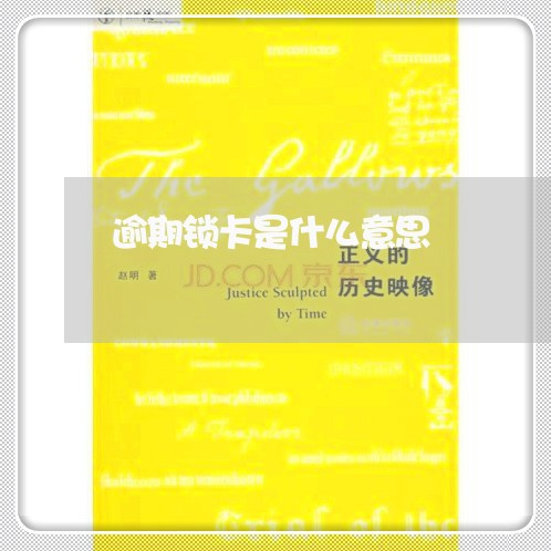 逾期锁卡是什么意思