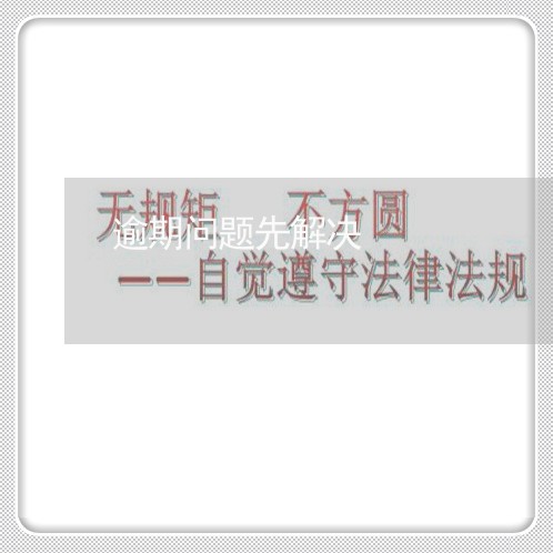 逾期问题先解决