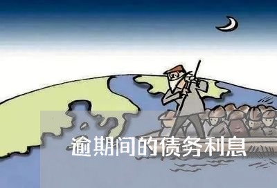逾期间的债务利息