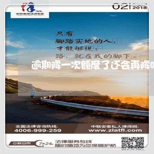 逾期降一次额度了还会再降吗