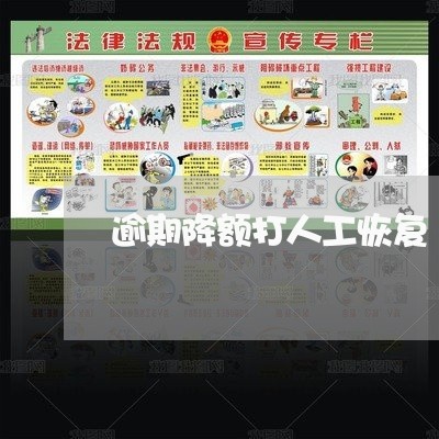 逾期降额打人工恢复 逾期降额打人工恢复