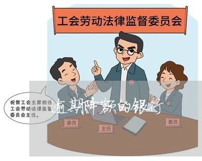 逾期降额的银行 逾期降额的银行