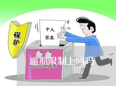 逾期限制上网吗 逾期限制上网吗