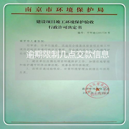 逾期限制几点交款信息