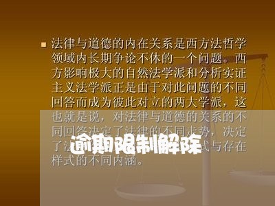 逾期限制解除