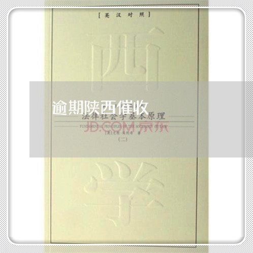 逾期陕西催收 逾期陕西催收