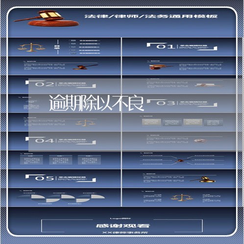 逾期除以不良 逾期除以不良
